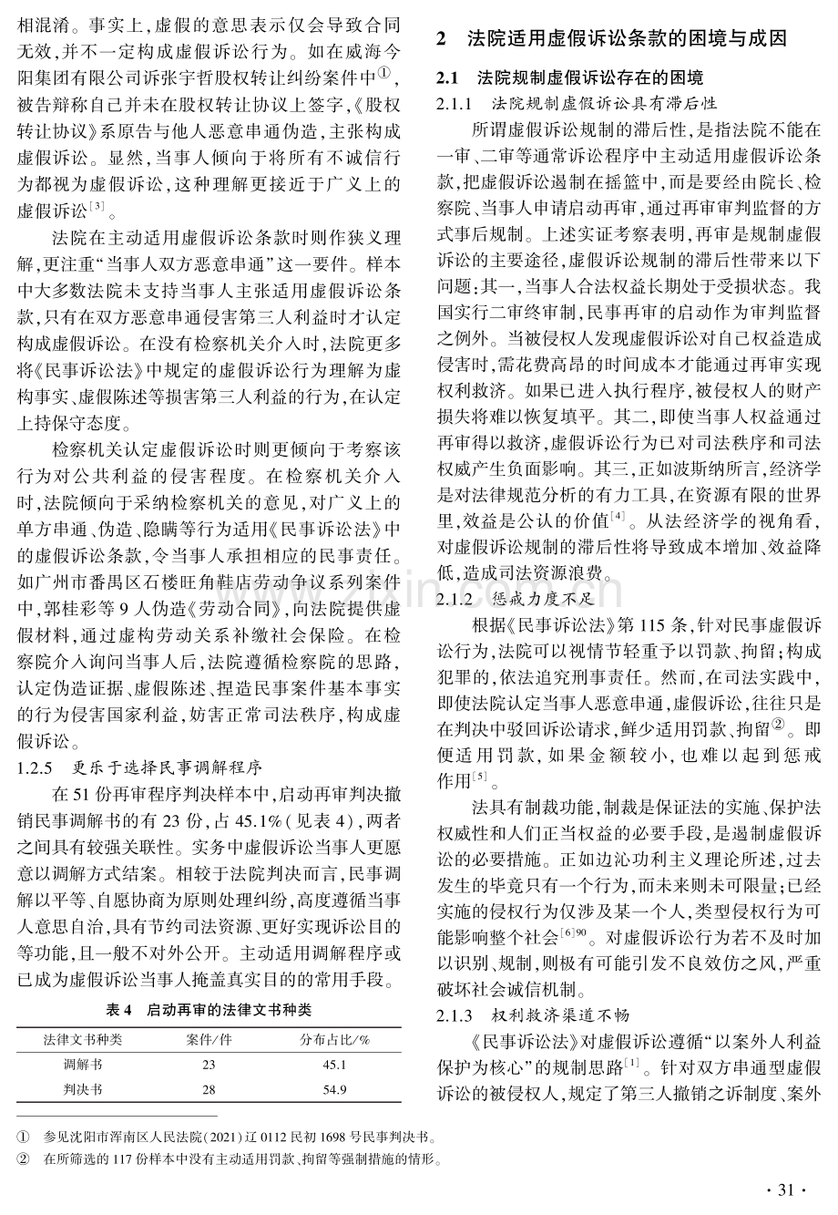 《中华人民共和国民事诉讼法》虚假诉讼条款的司法适用研究——以117份裁判文书为样本.pdf_第3页