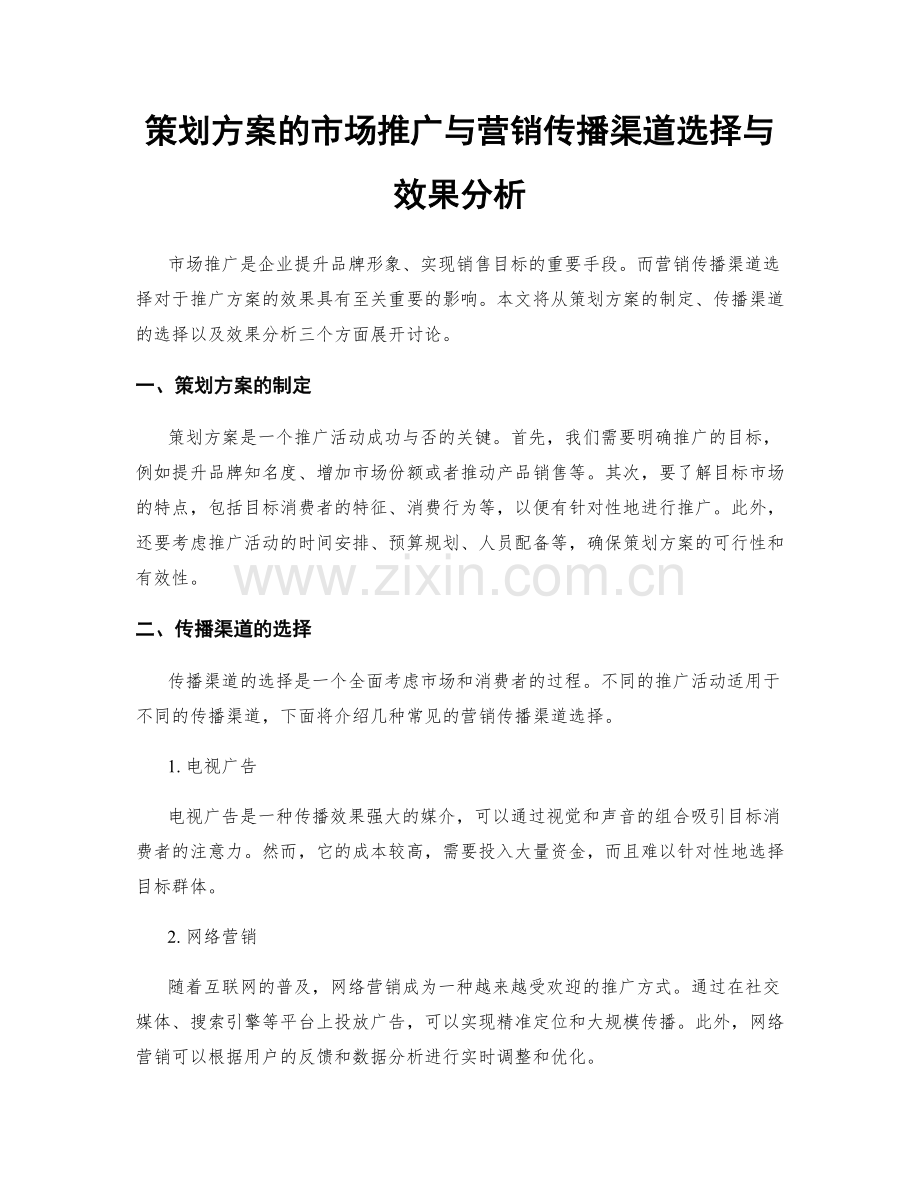 策划方案的市场推广与营销传播渠道选择与效果分析.docx_第1页