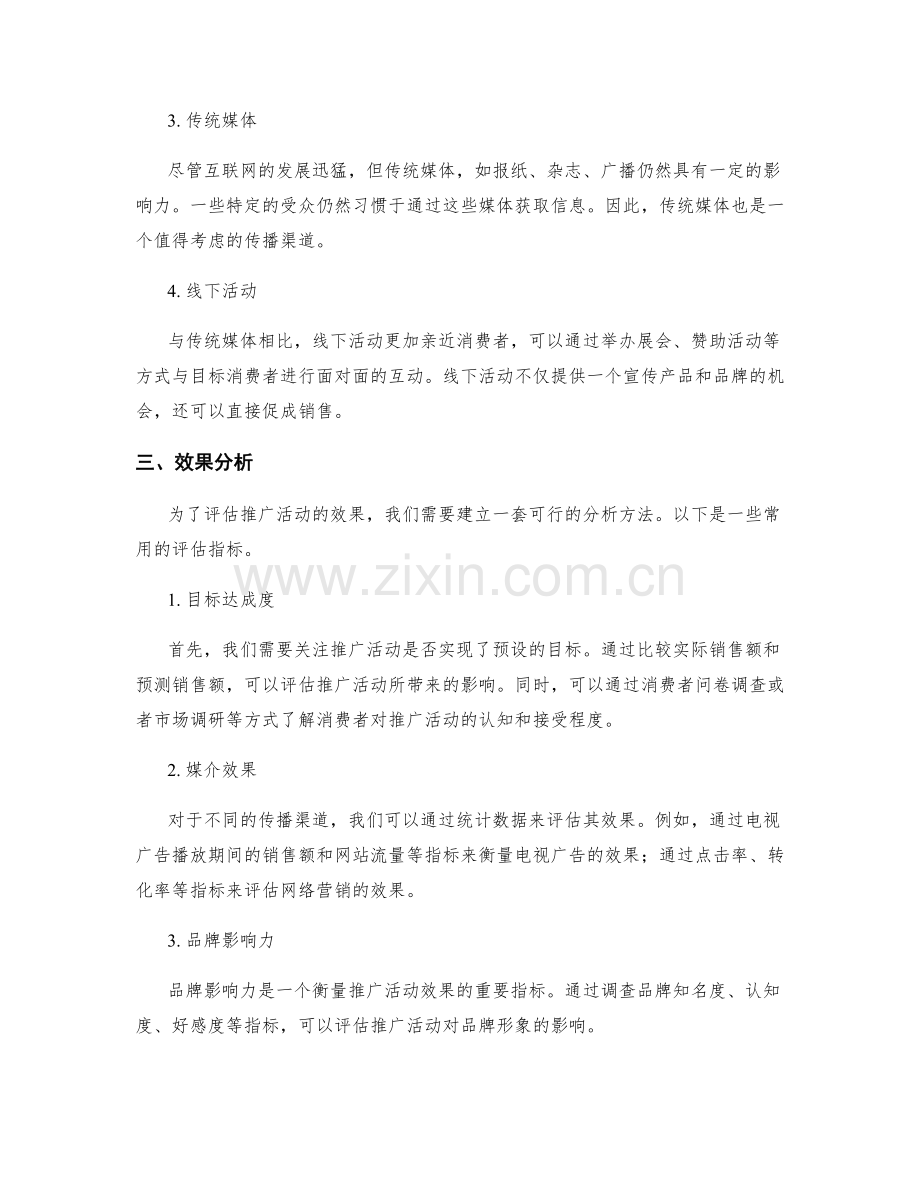 策划方案的市场推广与营销传播渠道选择与效果分析.docx_第2页