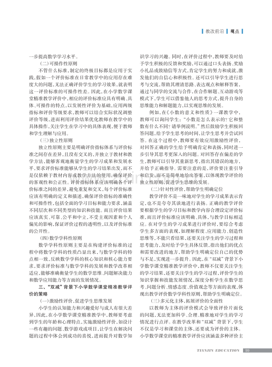 “双减”背景下小学数学课堂精准教学评价.pdf_第2页