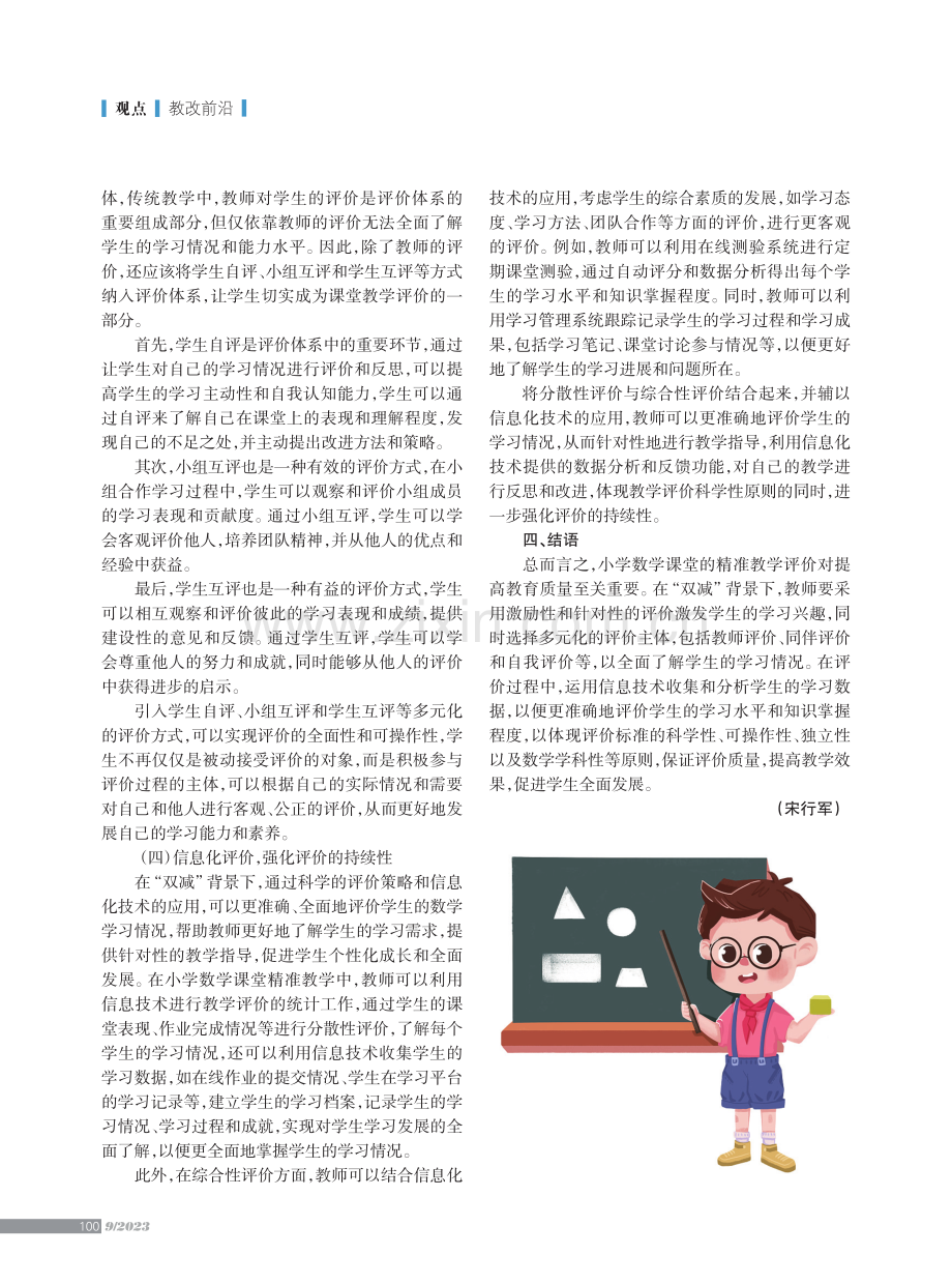 “双减”背景下小学数学课堂精准教学评价.pdf_第3页