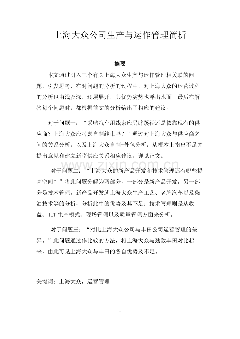 上海大众汽车生产与运作管理案例分析报告.doc_第1页