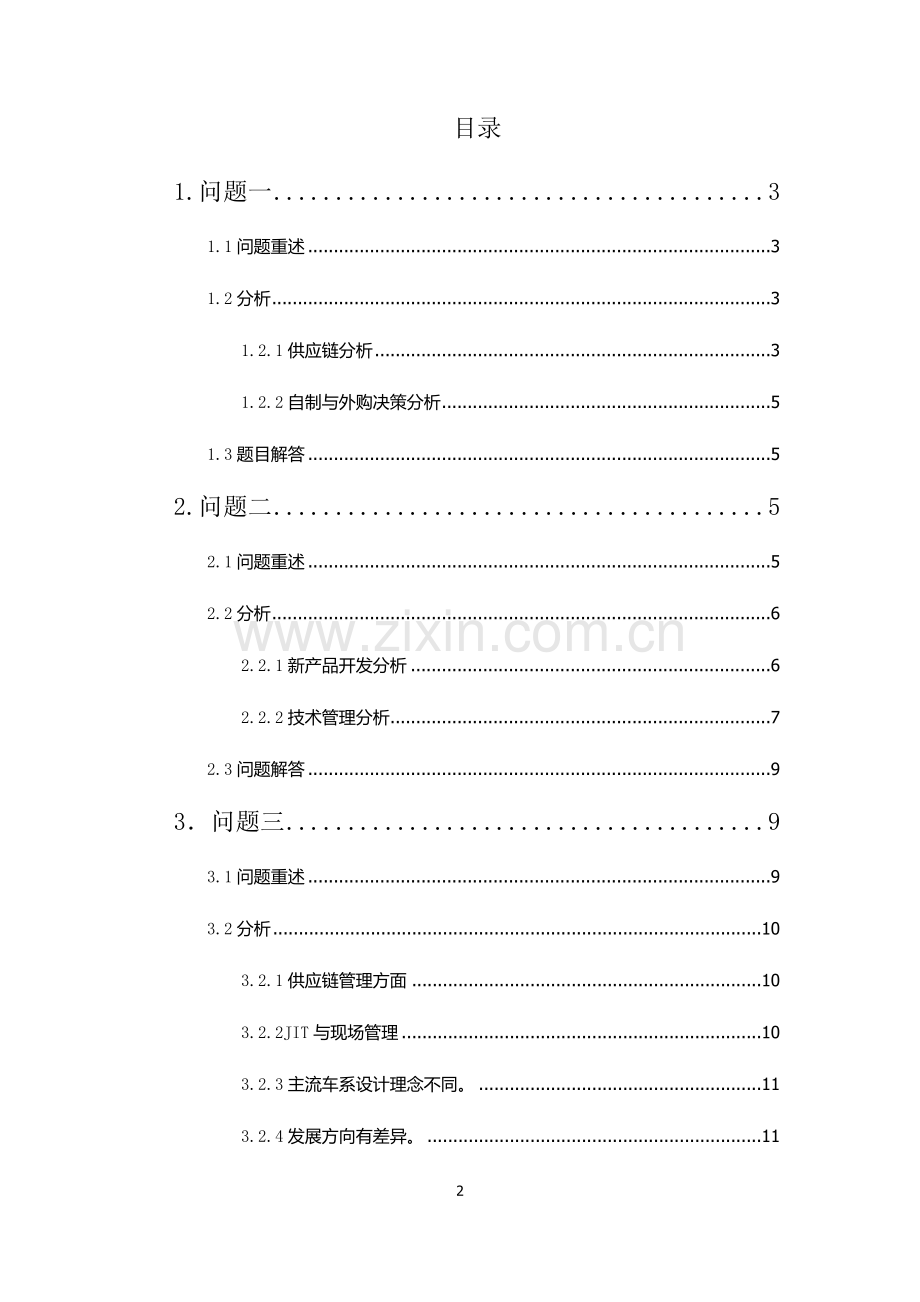 上海大众汽车生产与运作管理案例分析报告.doc_第2页