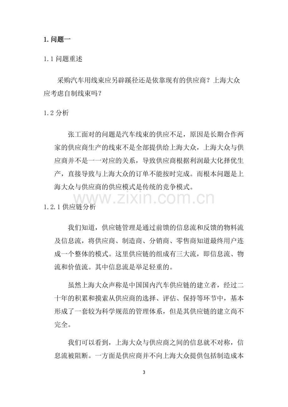 上海大众汽车生产与运作管理案例分析报告.doc_第3页