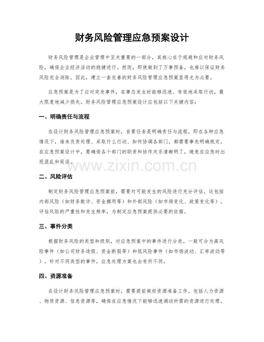 财务风险管理应急预案设计.docx_第1页