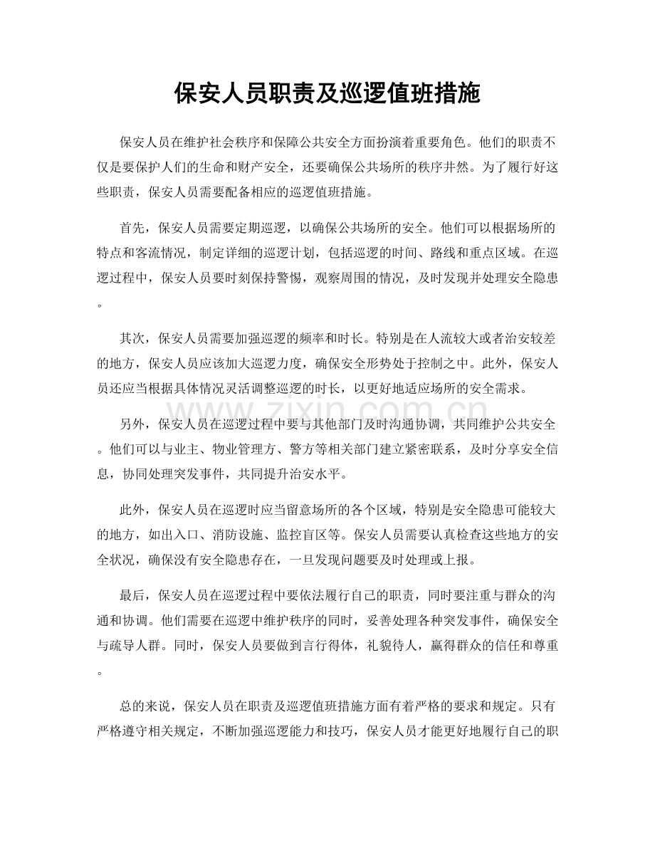 保安人员职责及巡逻值班措施.docx_第1页