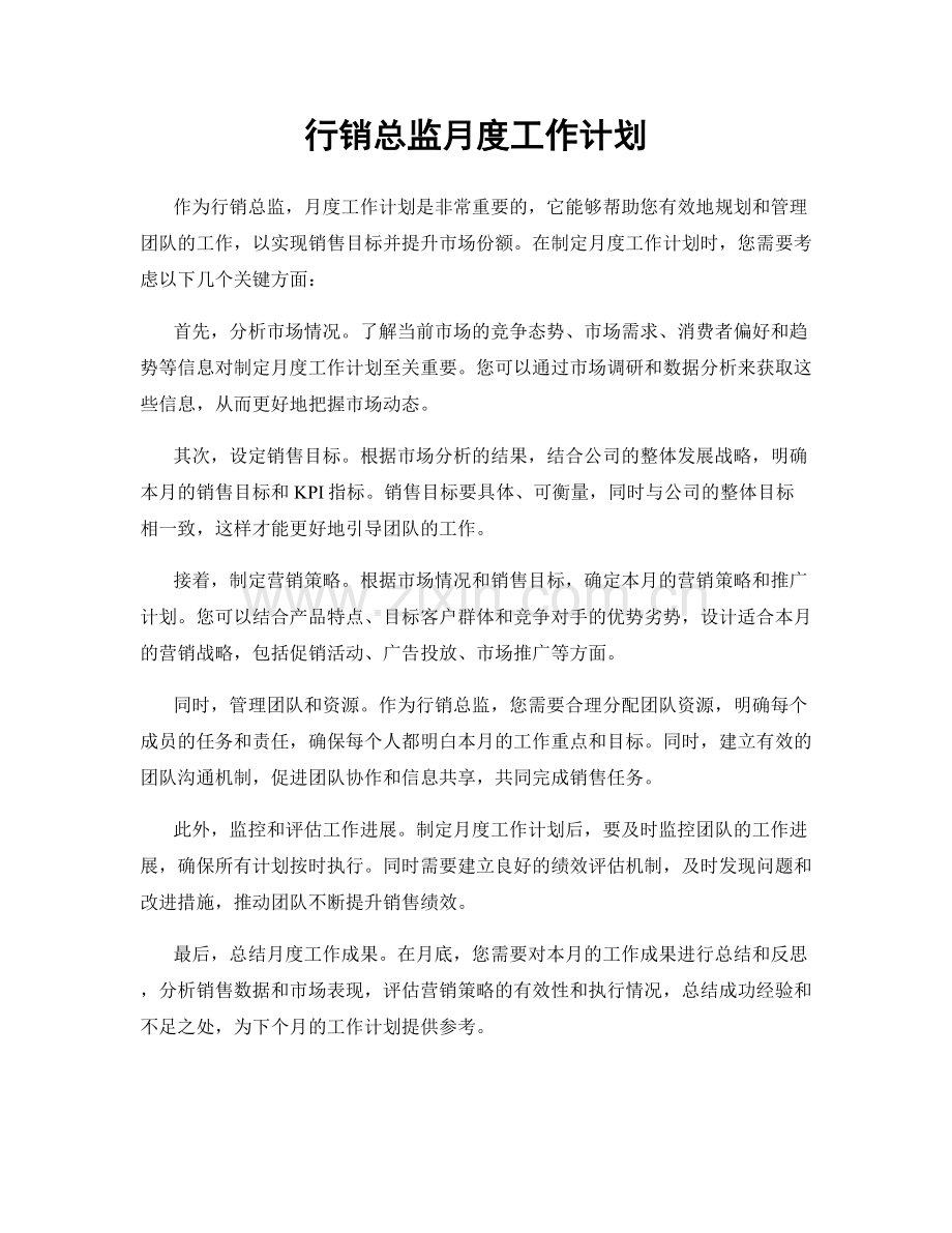 行销总监月度工作计划.docx_第1页