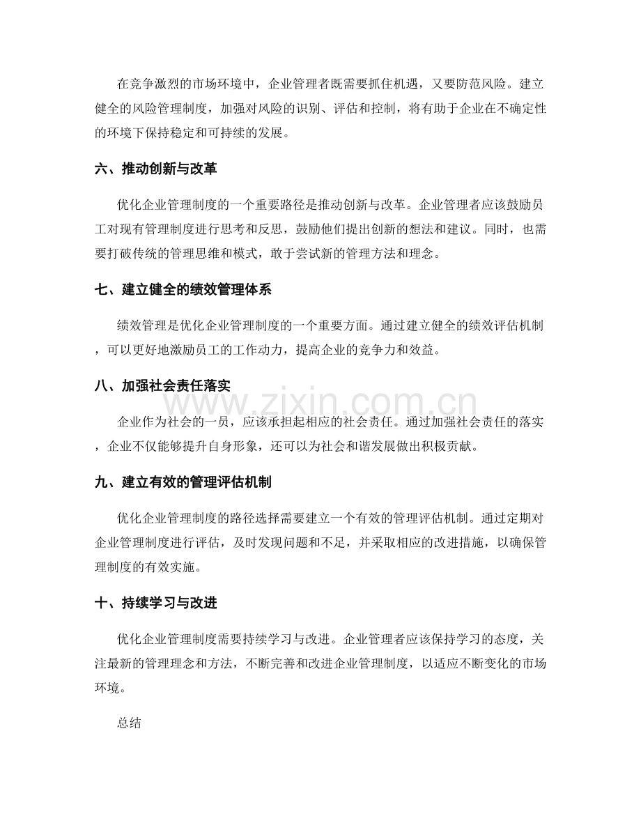 优化企业管理制度的路径选择.docx_第2页