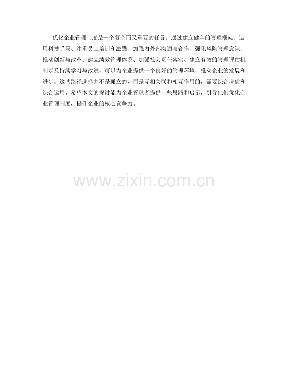 优化企业管理制度的路径选择.docx_第3页