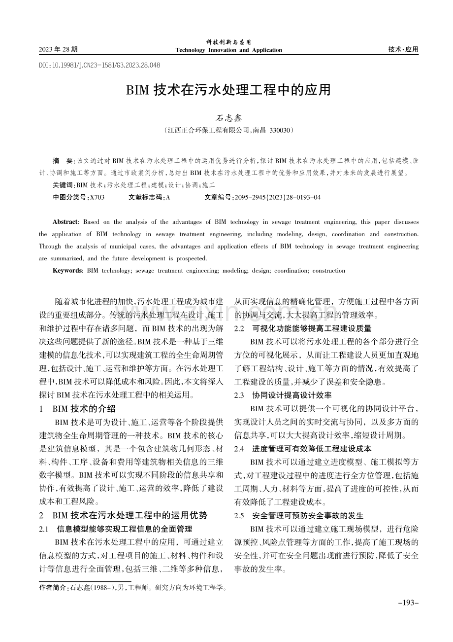 BIM技术在污水处理工程中的应用.pdf_第1页