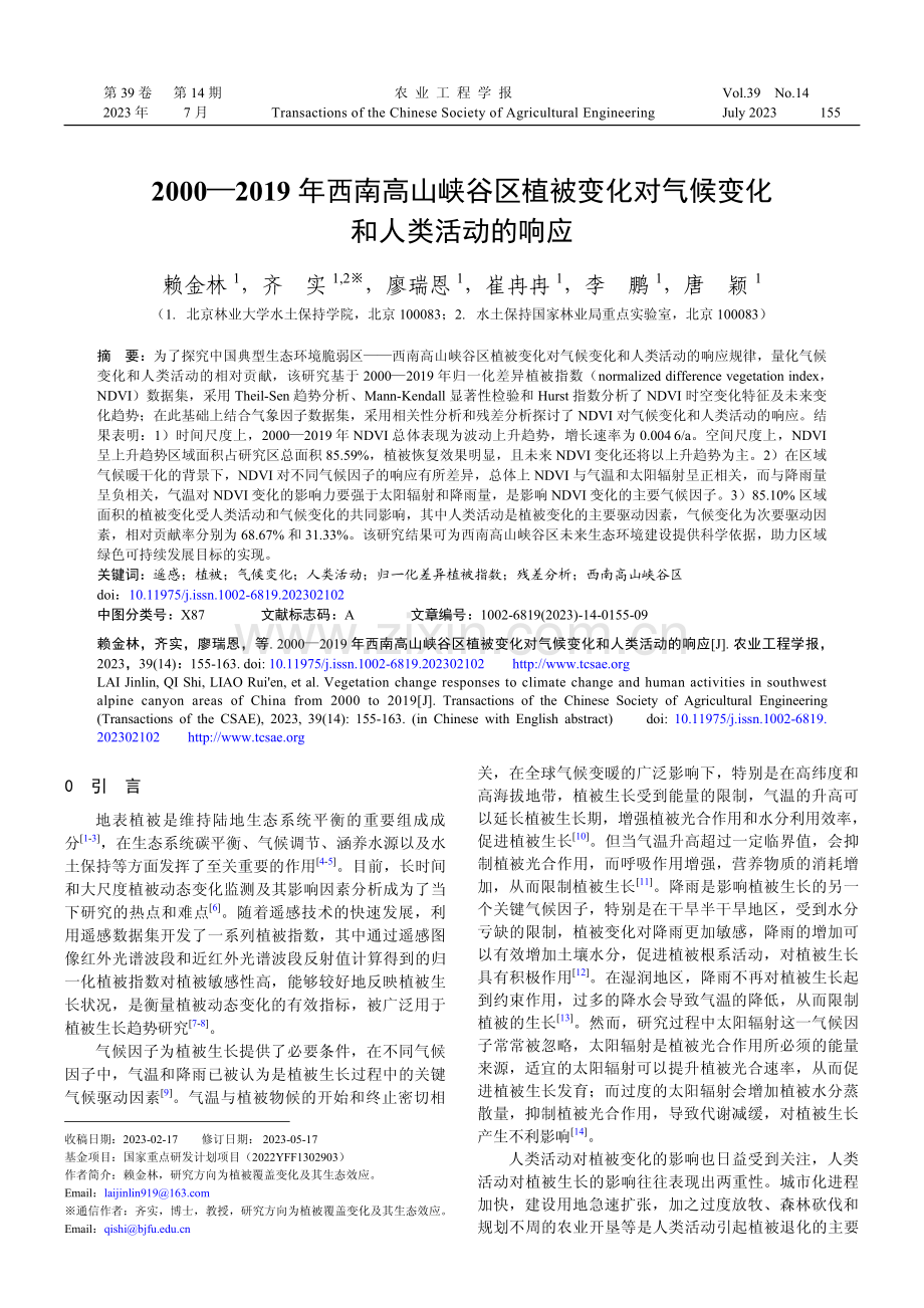 2000—2019年西南高山峡谷区植被变化对气候变化和人类活动的响应.pdf_第1页