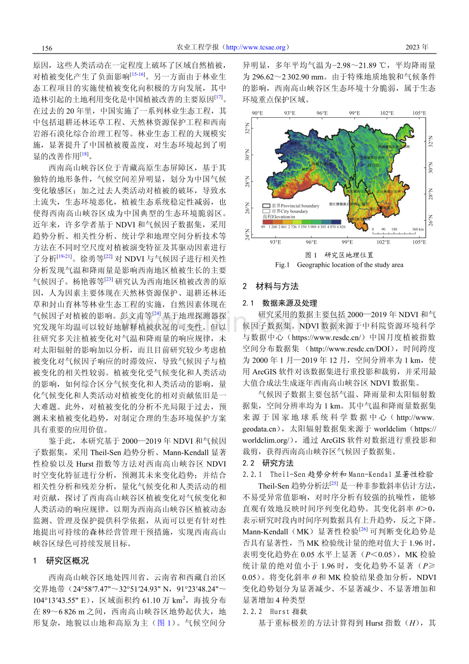 2000—2019年西南高山峡谷区植被变化对气候变化和人类活动的响应.pdf_第2页