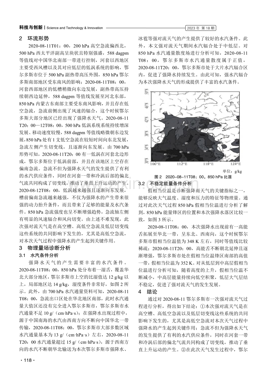 2020-08-11鄂尔多斯市一次强对流天气过程分析.pdf_第2页