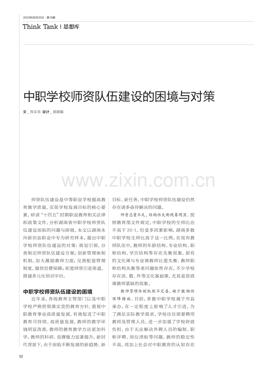 中职学校师资队伍建设的困境与对策.pdf_第1页