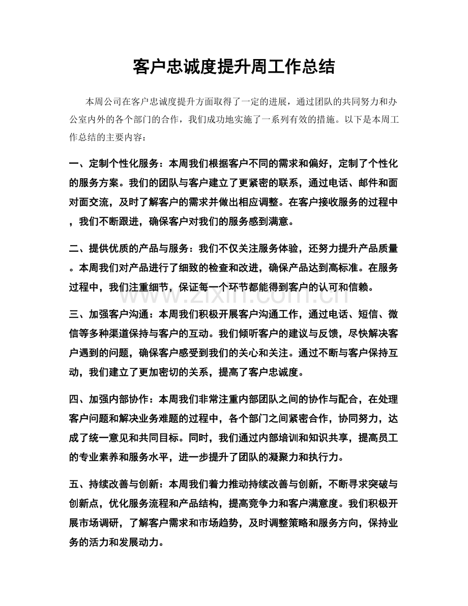 客户忠诚度提升周工作总结.docx_第1页