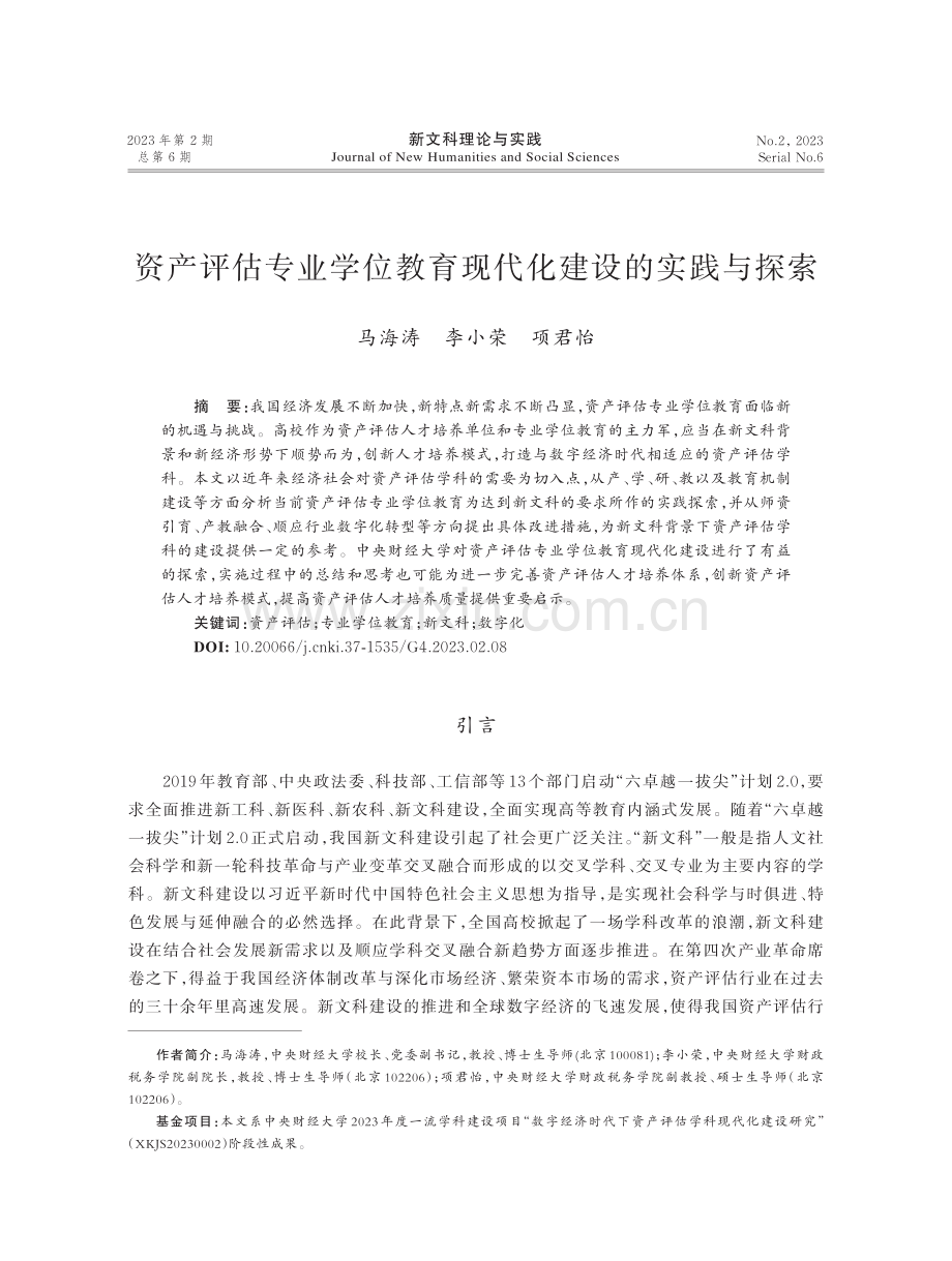 资产评估专业学位教育现代化建设的实践与探索.pdf_第1页