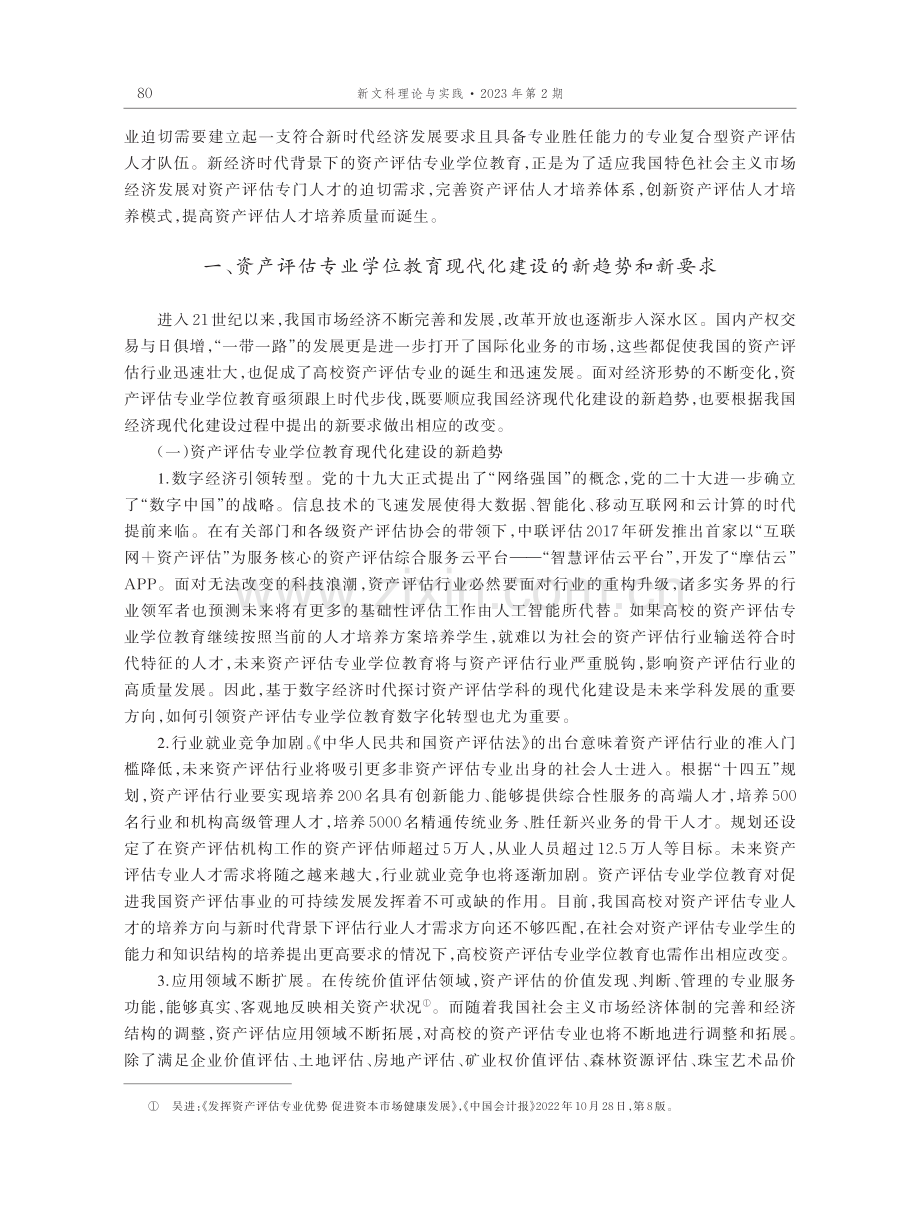 资产评估专业学位教育现代化建设的实践与探索.pdf_第2页