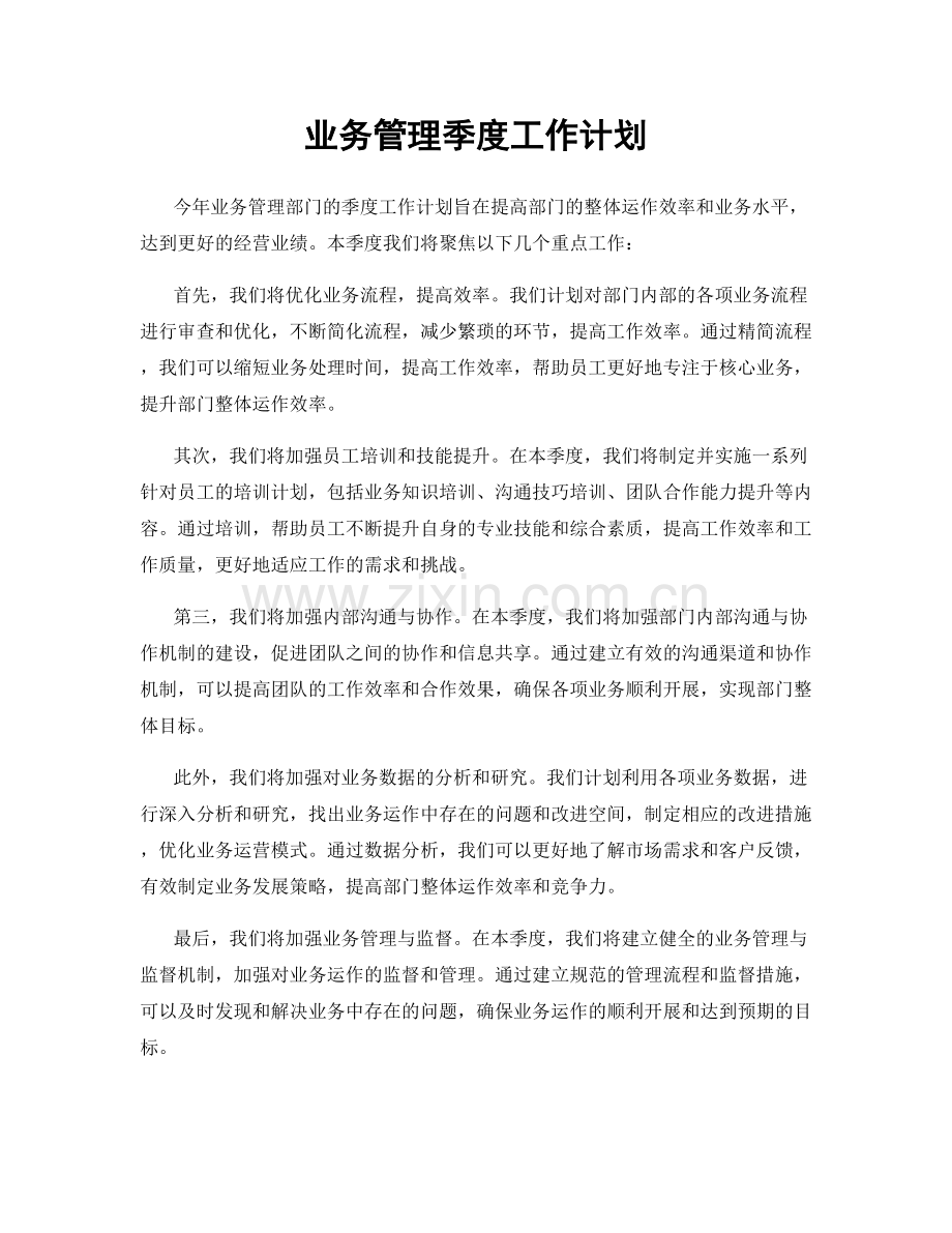 业务管理季度工作计划.docx_第1页