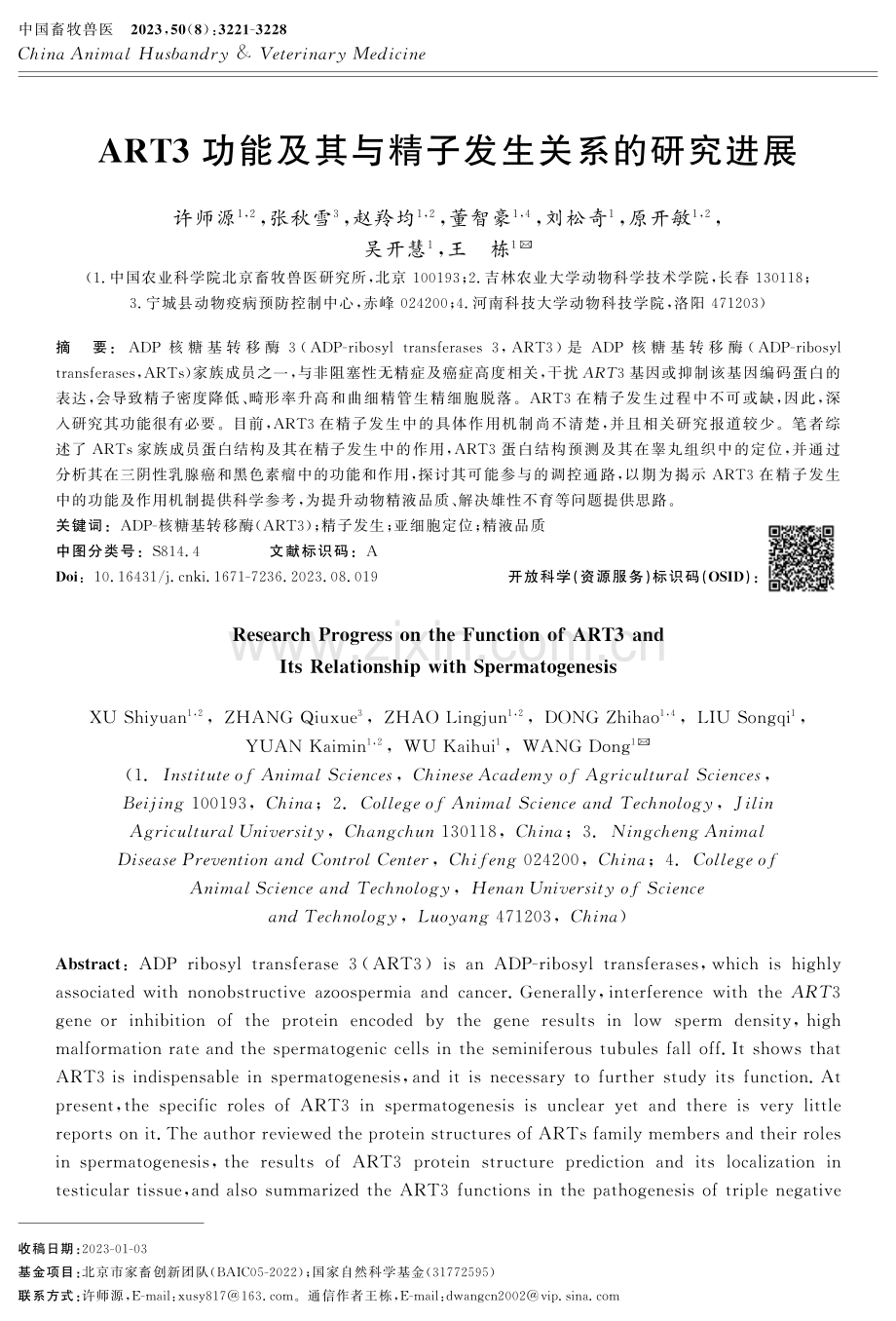 ART3功能及其与精子发生关系的研究进展.pdf_第1页