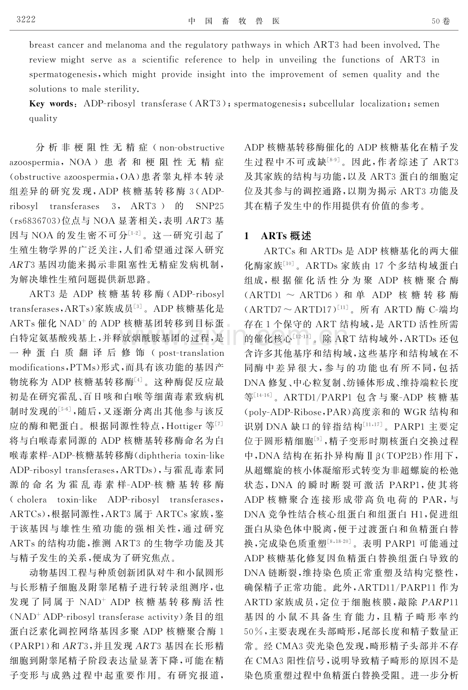 ART3功能及其与精子发生关系的研究进展.pdf_第2页