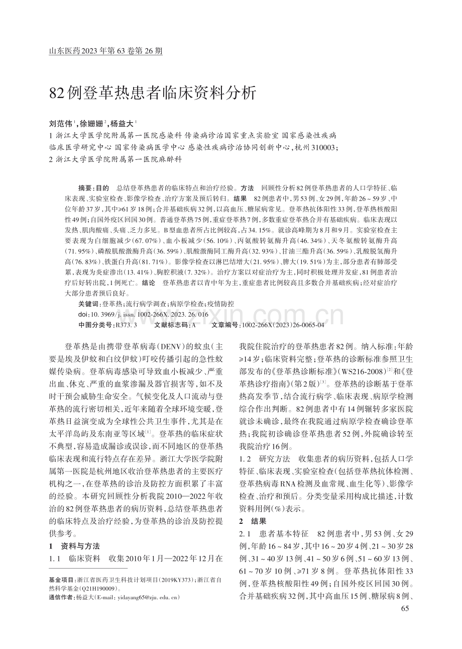 82例登革热患者临床资料分析.pdf_第1页