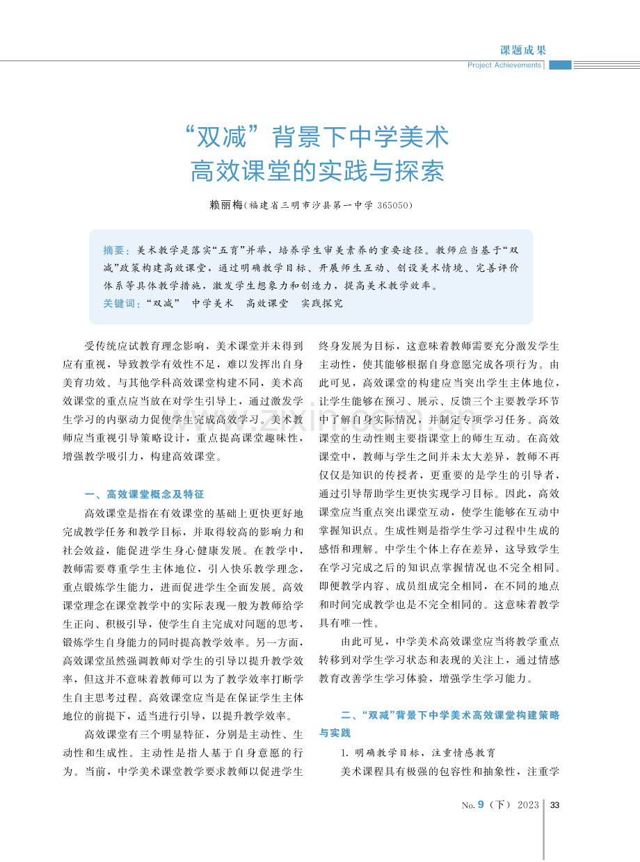 “双减”背景下中学美术高效课堂的实践与探索.pdf_第1页