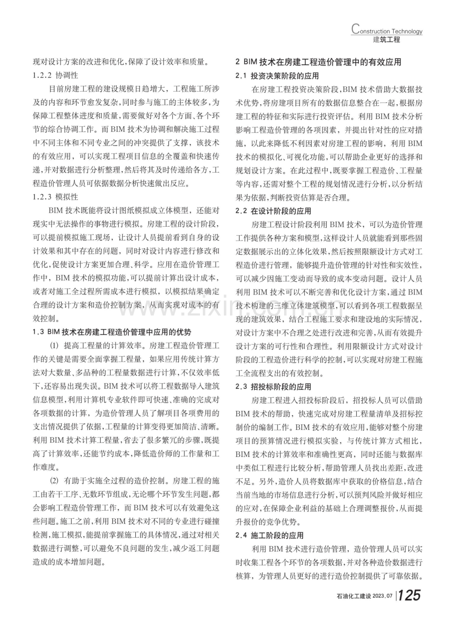 BIM技术在房建工程造价管理中的应用研究.pdf_第2页