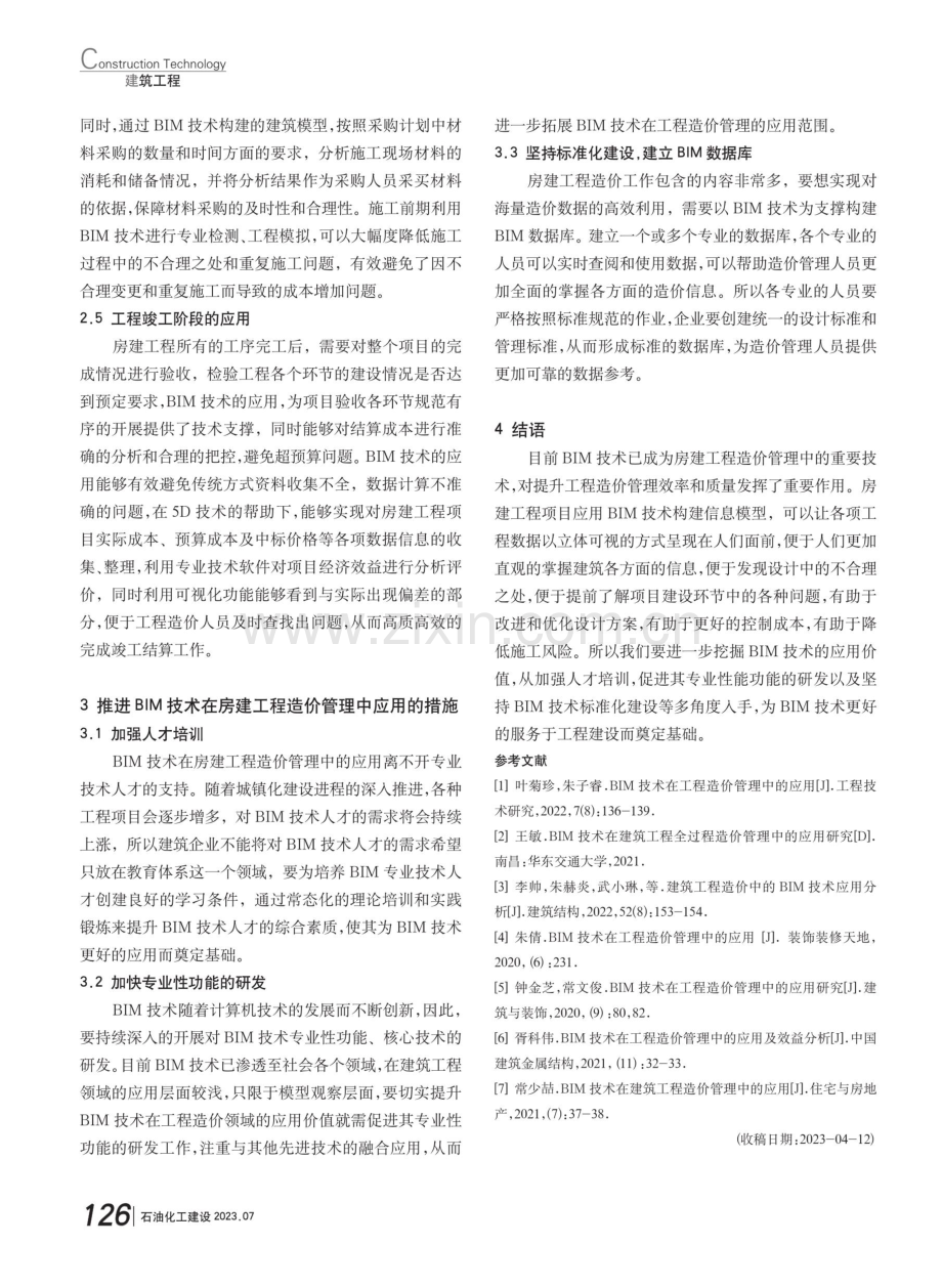 BIM技术在房建工程造价管理中的应用研究.pdf_第3页