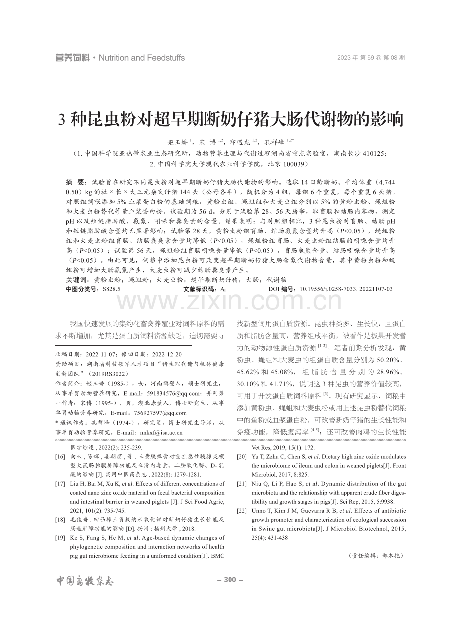 3种昆虫粉对超早期断奶仔猪大肠代谢物的影响.pdf_第1页