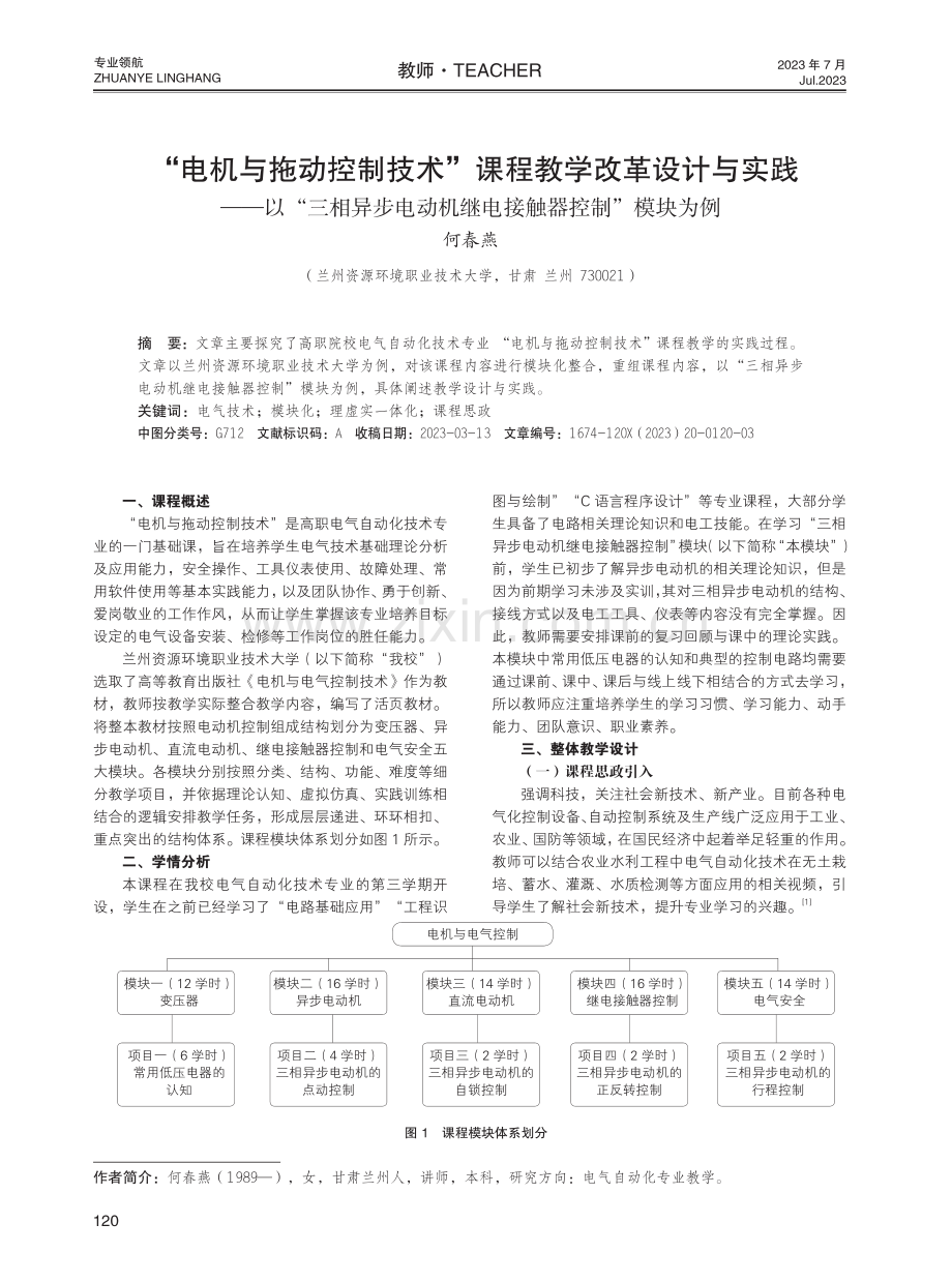 “电机与拖动控制技术”课程教学改革设计与实践——以“三相异步电动机继电接触器控制”模块为例.pdf_第1页