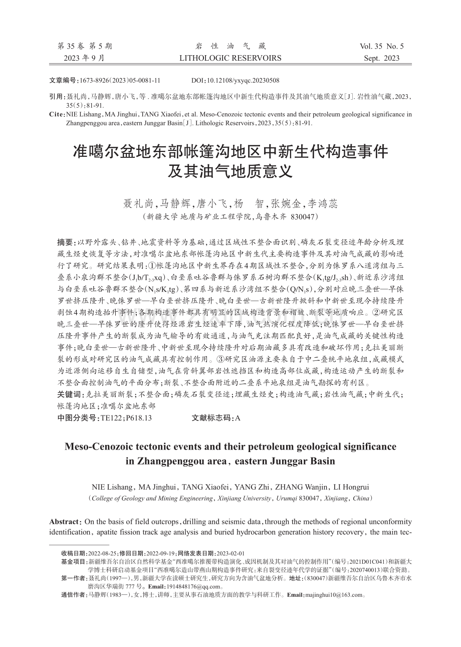 准噶尔盆地东部帐篷沟地区中新生代构造事件及其油气地质意义.pdf_第1页