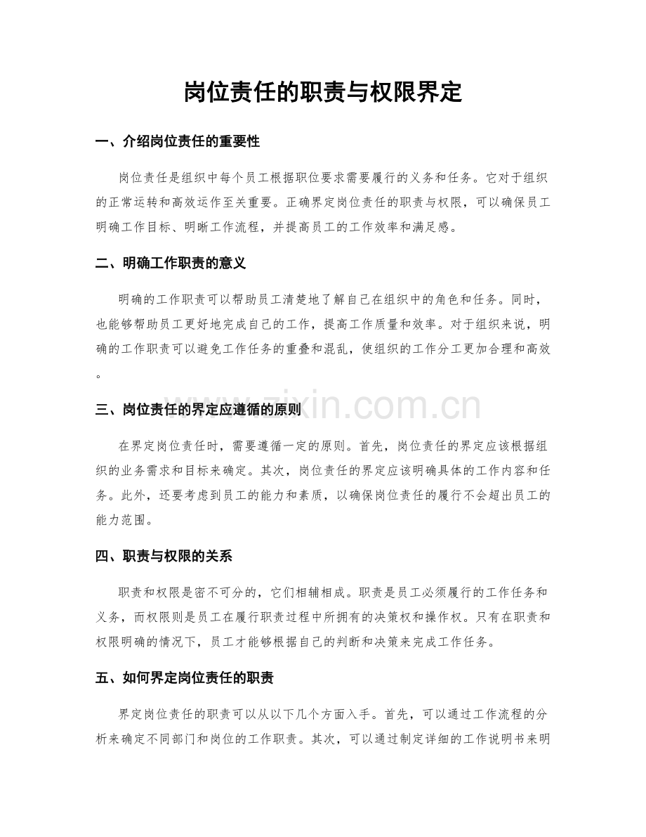 岗位责任的职责与权限界定.docx_第1页