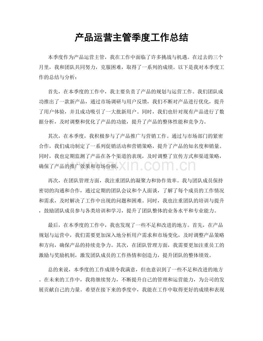 产品运营主管季度工作总结.docx_第1页