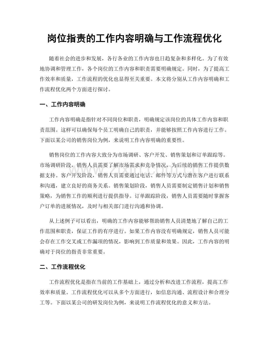 岗位职责的工作内容明确与工作流程优化.docx_第1页