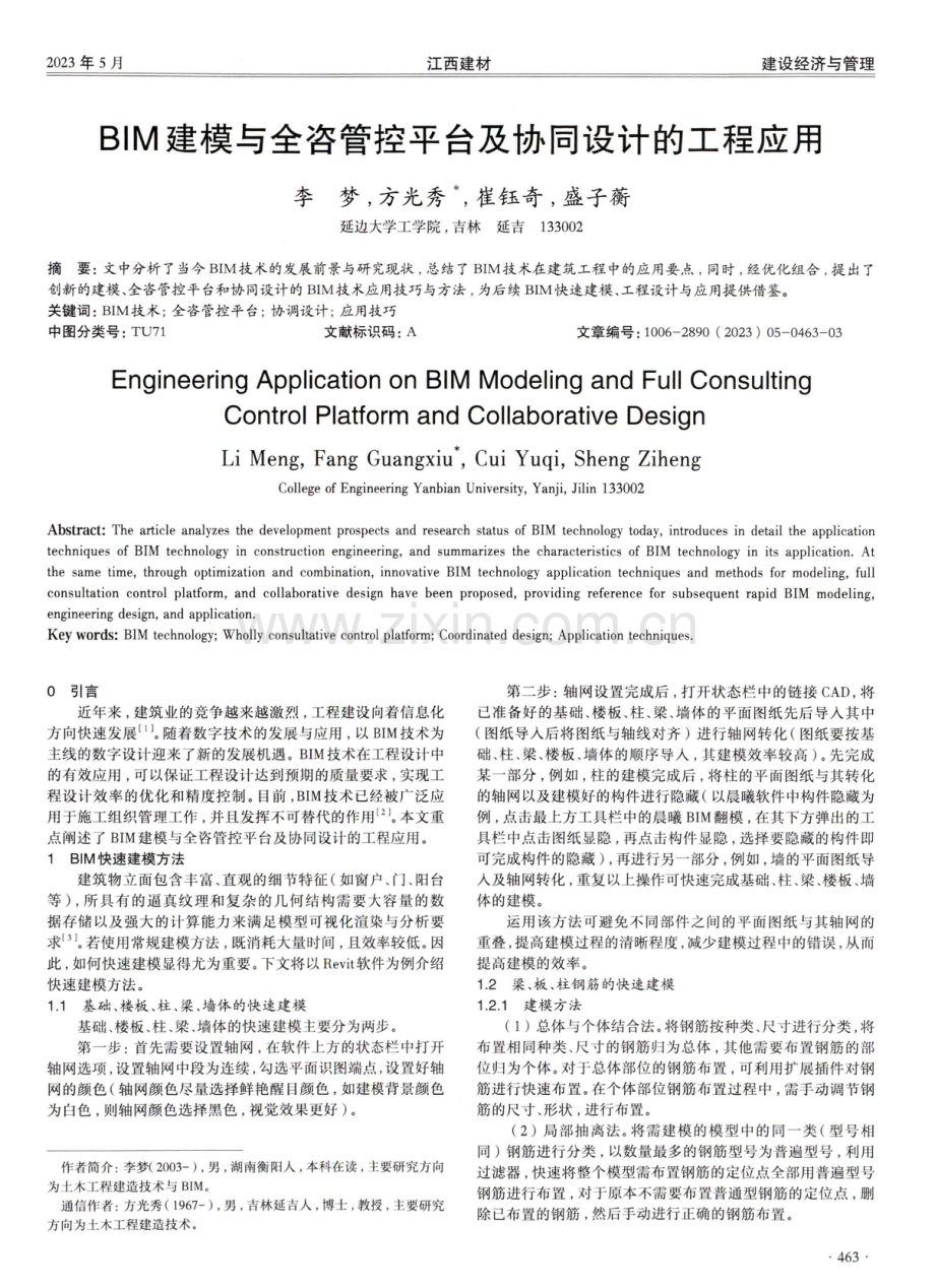 BIM建模与全咨管控平台及协同设计的工程应用.pdf_第1页