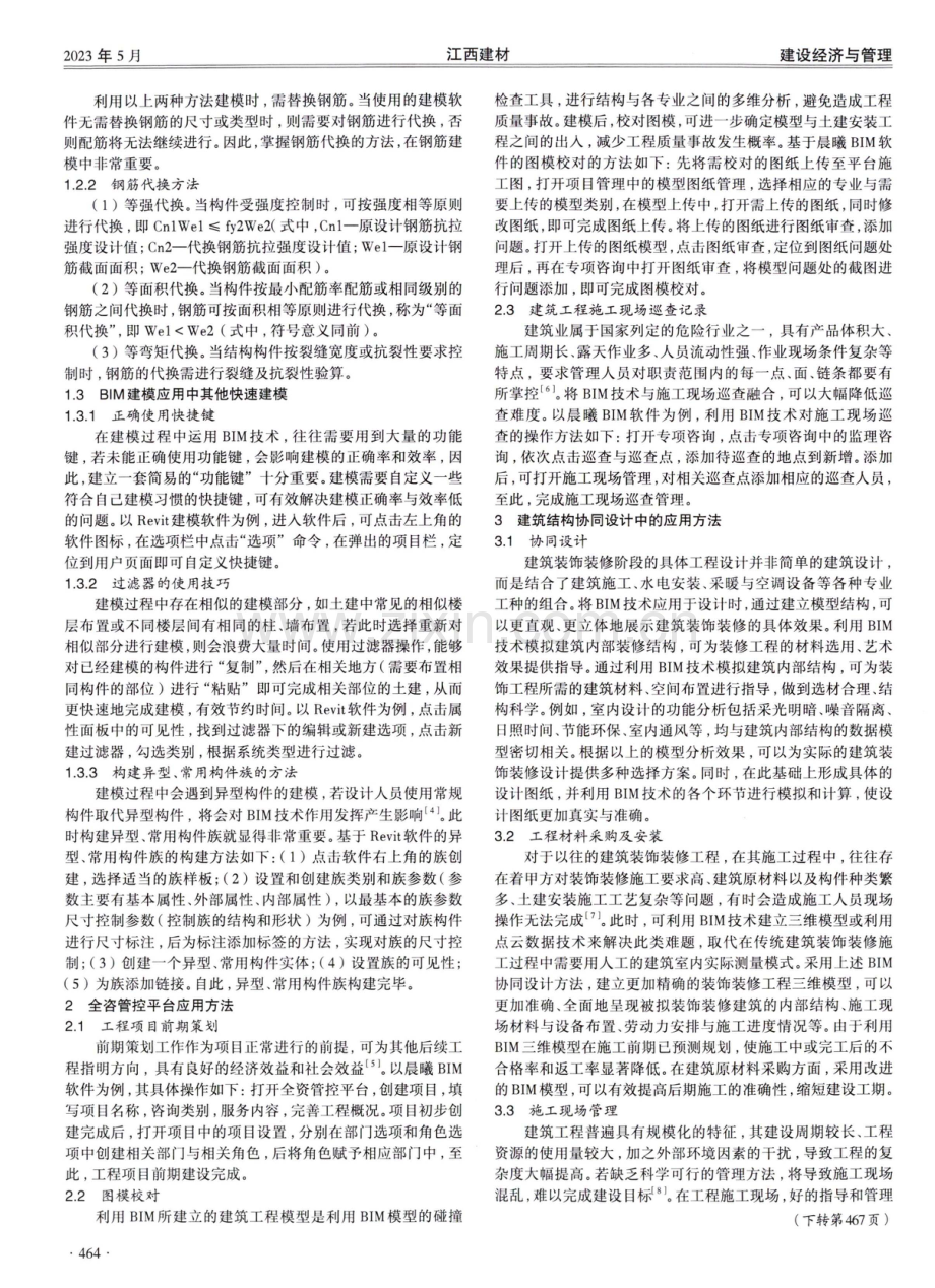 BIM建模与全咨管控平台及协同设计的工程应用.pdf_第2页