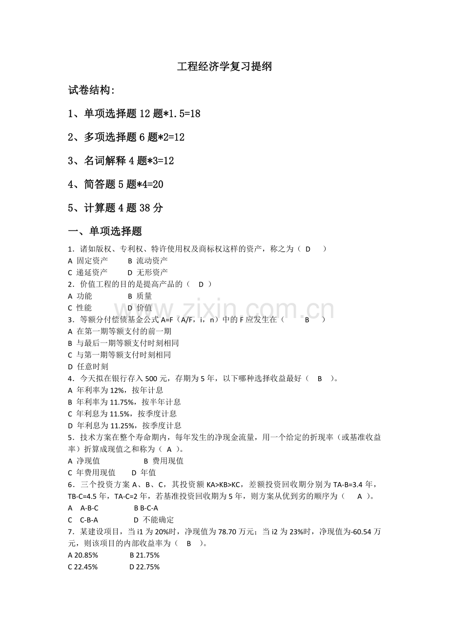 工程经济学复习提纲.doc_第1页