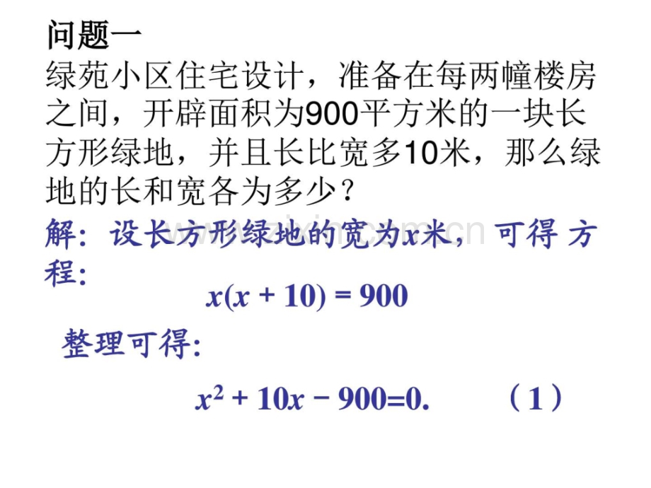 一元二次方程华师大.pptx_第2页