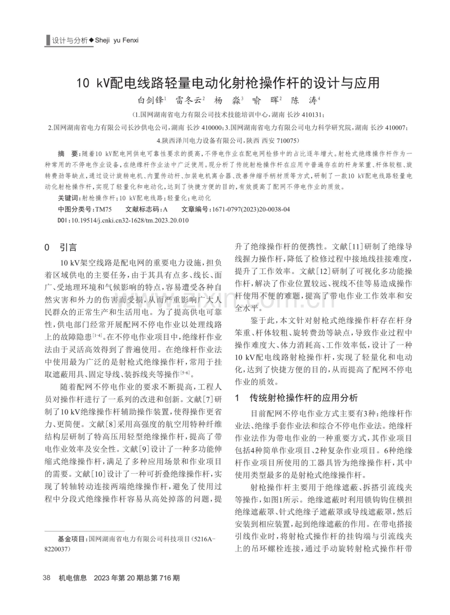 10 kV配电线路轻量电动化射枪操作杆的设计与应用.pdf_第1页