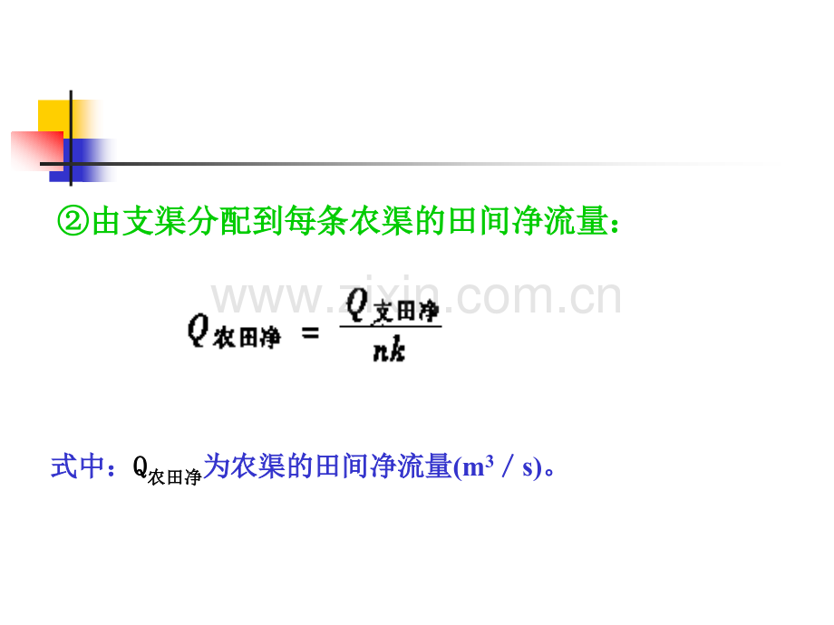 第一节灌溉渠道流量确定和设计2.pptx_第2页