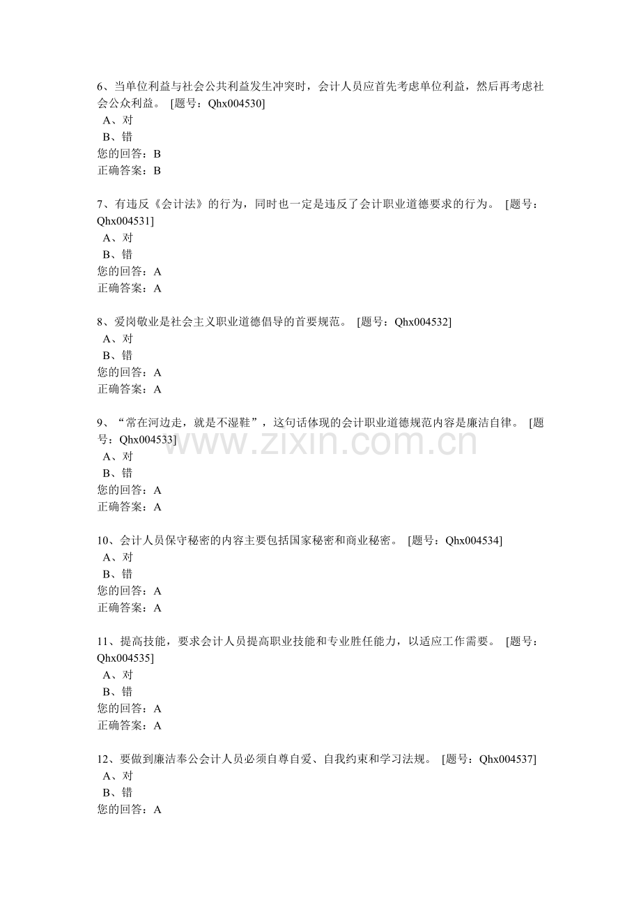 2014会计职业道考试题目及答案.doc_第2页