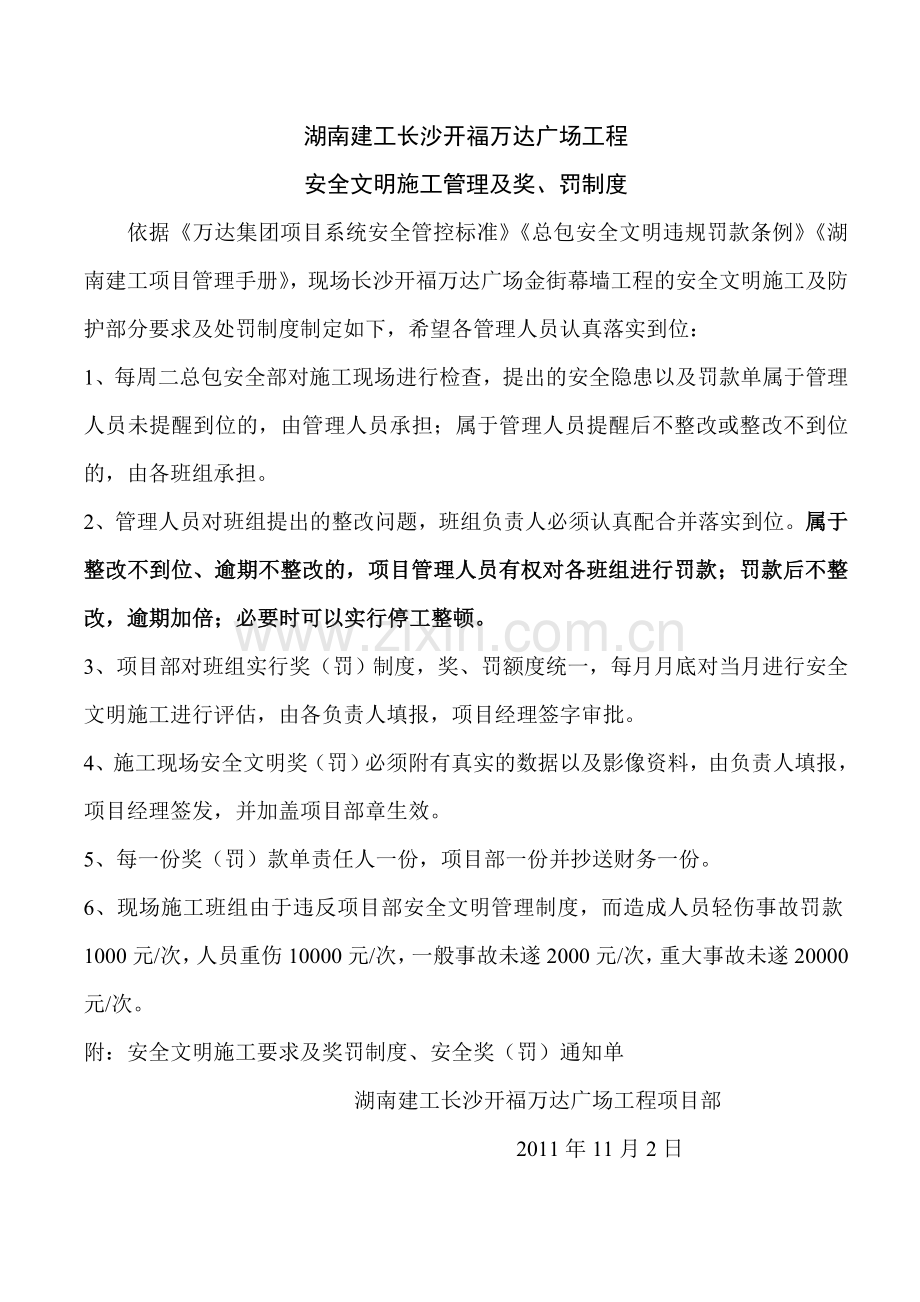 08湖南建工长沙开福万达广场工程安全文明施工管理及奖罚制度.doc_第1页