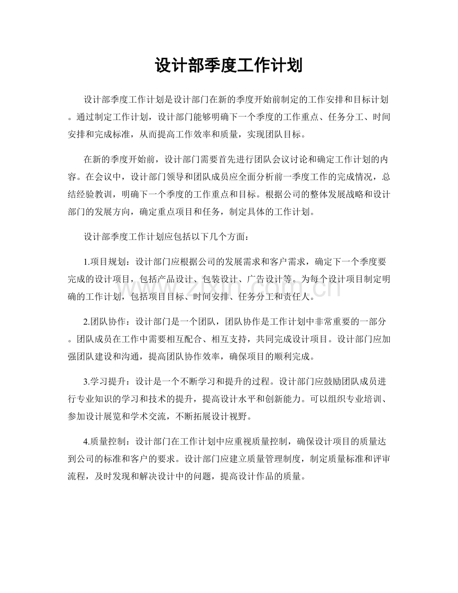 设计部季度工作计划.docx_第1页