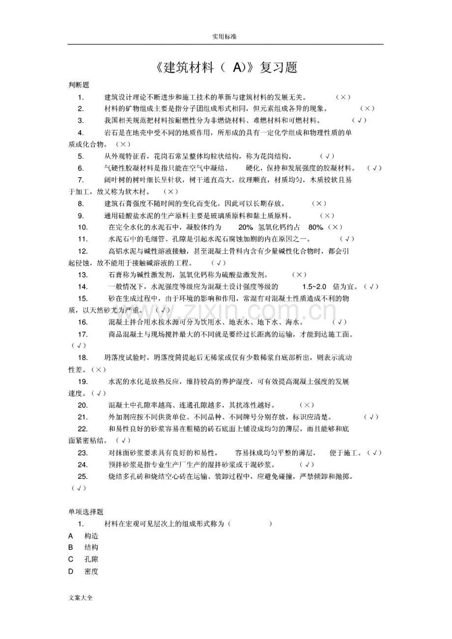 统设建筑、水利、造价、道桥专科国开网络终考建筑材料A.pdf_第1页