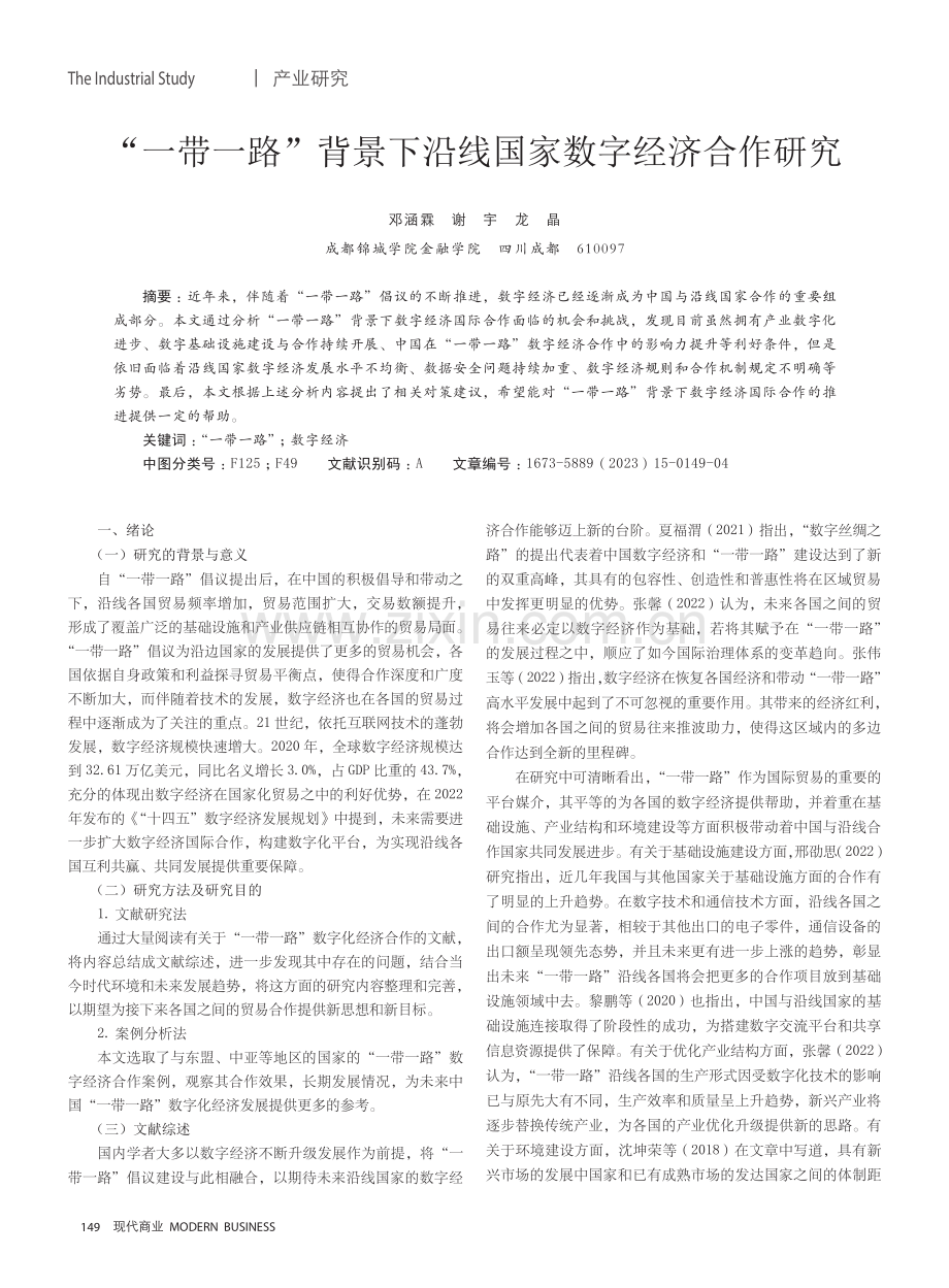 “一带一路”背景下沿线国家数字经济合作研究.pdf_第1页