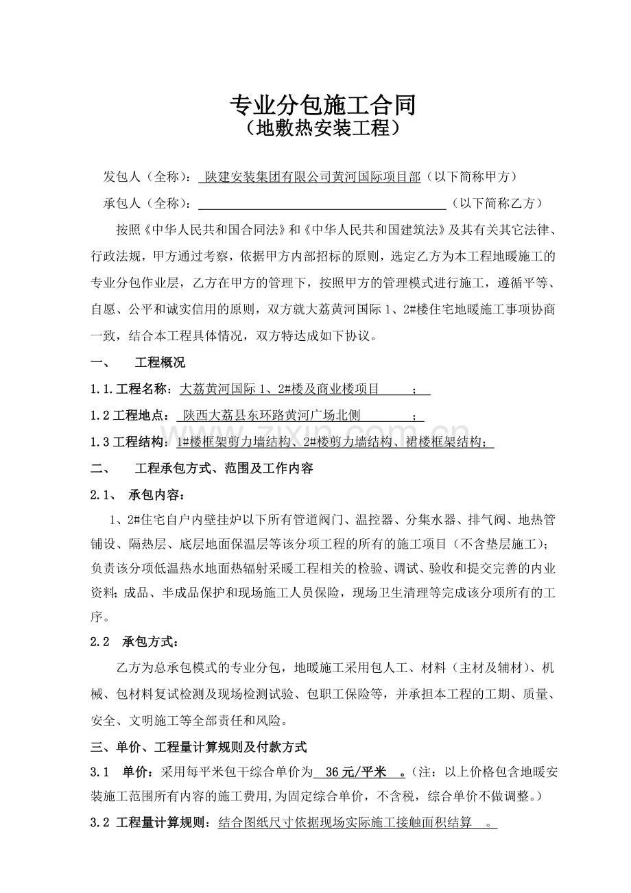 黄河国际项目地敷热分包工程合同协议书最终版本未经评审.doc_第2页