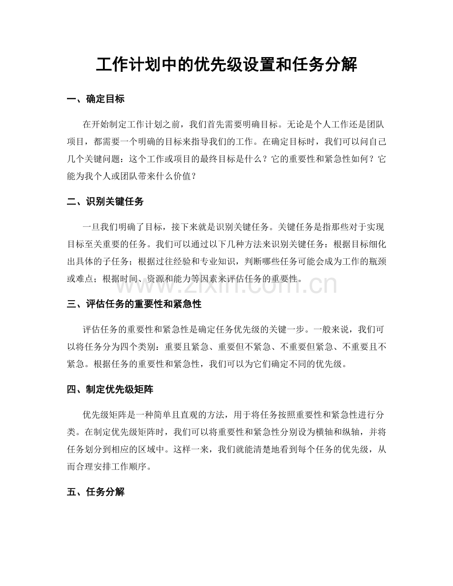 工作计划中的优先级设置和任务分解.docx_第1页