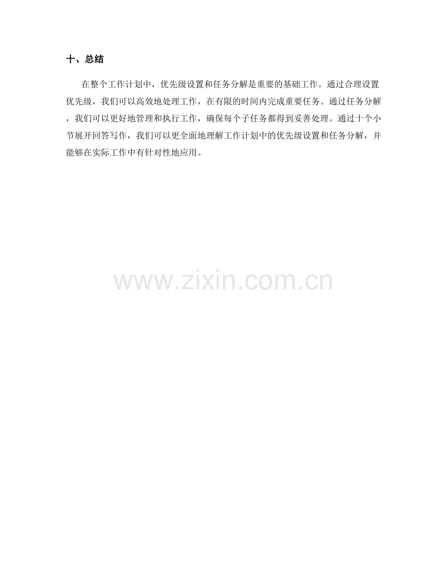 工作计划中的优先级设置和任务分解.docx_第3页