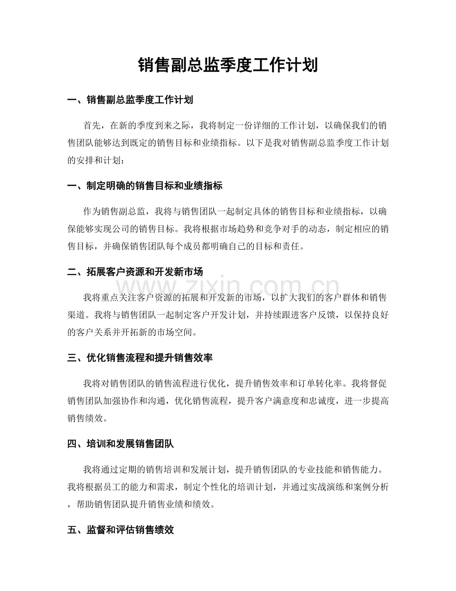 销售副总监季度工作计划.docx_第1页