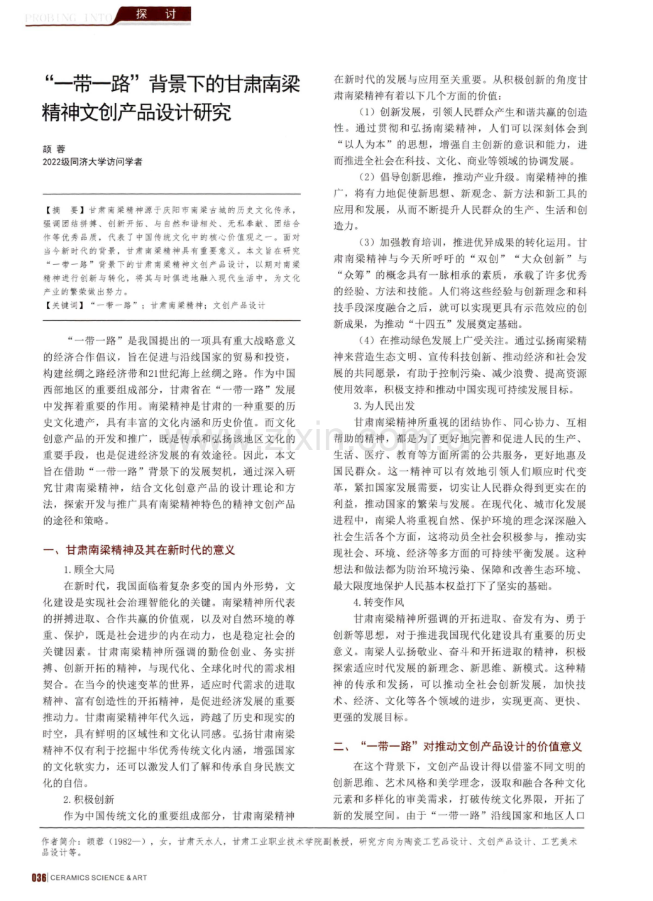 “一带一路”背景下的甘肃南梁精神文创产品设计研究.pdf_第1页